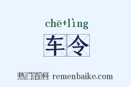 车令是什么意思的图片